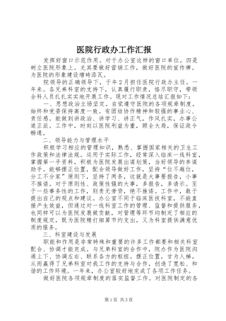 2024年医院行政办工作汇报