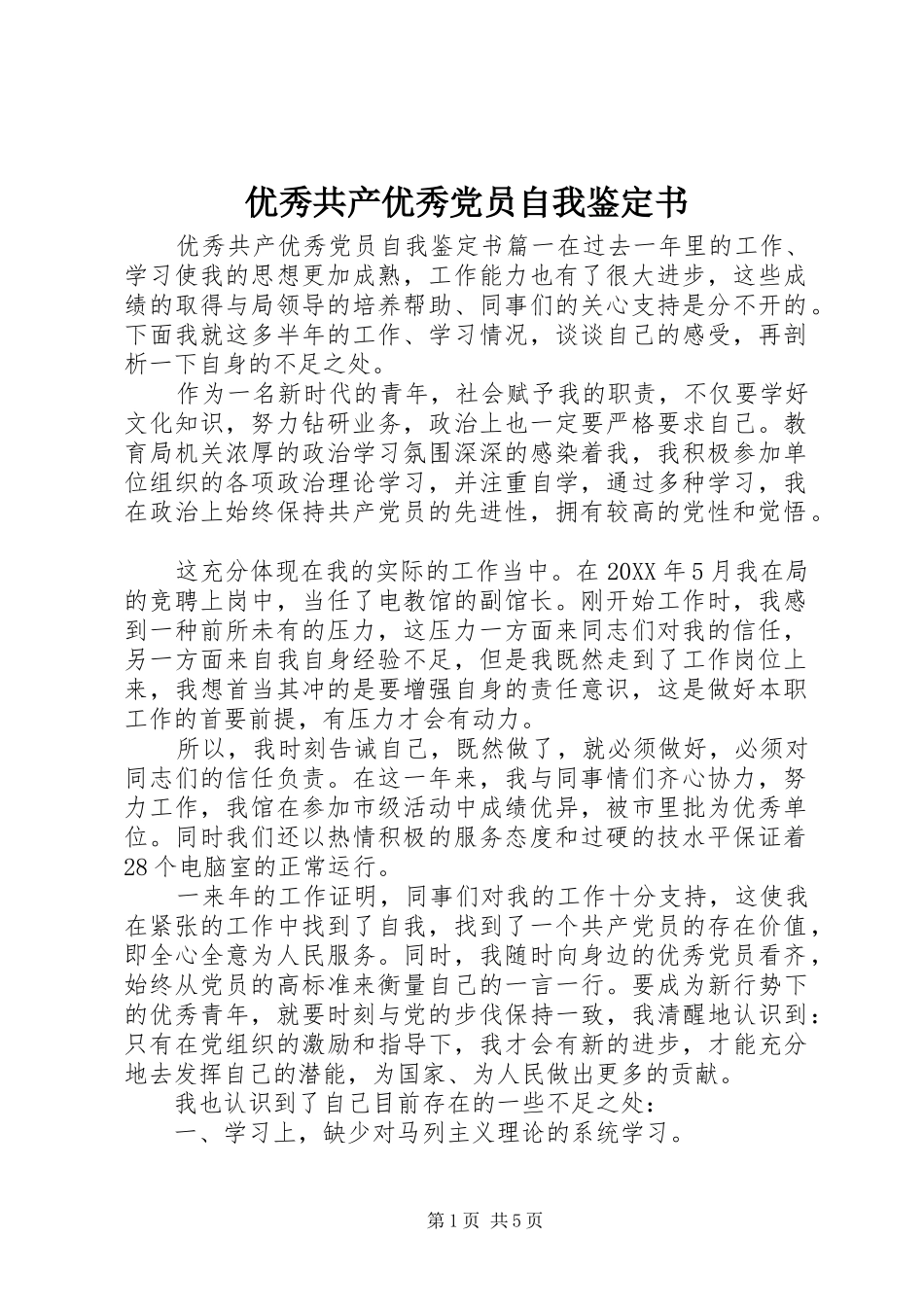 2024年优秀共产优秀党员自我鉴定书_第1页