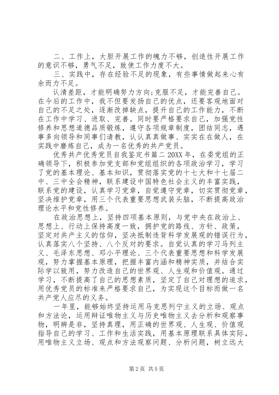 2024年优秀共产优秀党员自我鉴定书_第2页