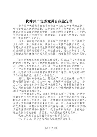 2024年优秀共产优秀党员自我鉴定书