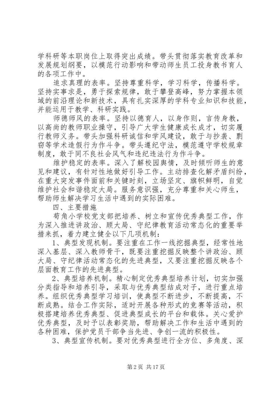 2024年学校党支部优秀共产党员选树方案_第2页