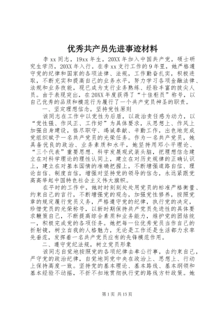 2024年优秀共产员先进事迹材料