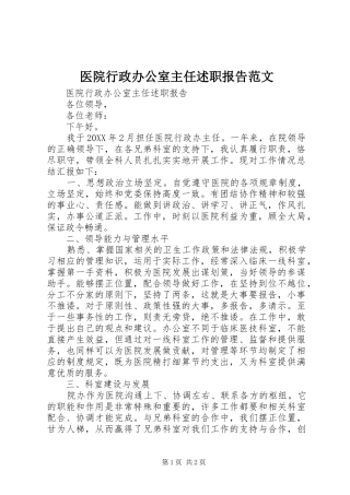 2024年医院行政办公室主任述职报告范文