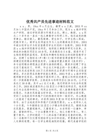 2024年优秀共产员先进事迹材料范文