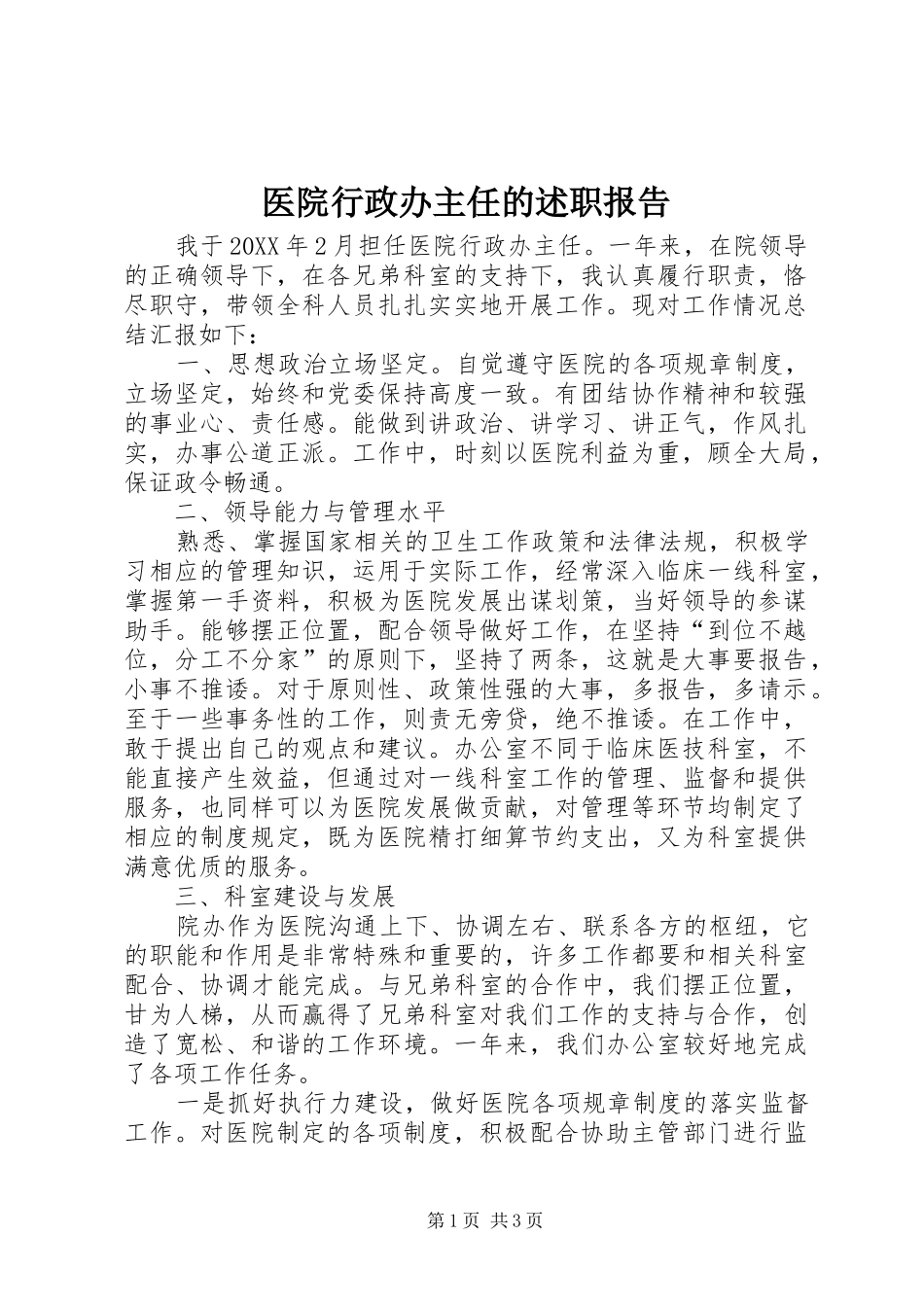 2024年医院行政办主任的述职报告_第1页