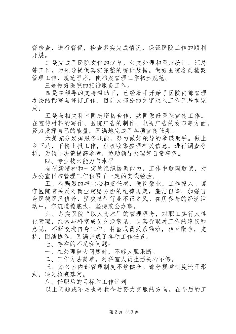 2024年医院行政办主任的述职报告_第2页