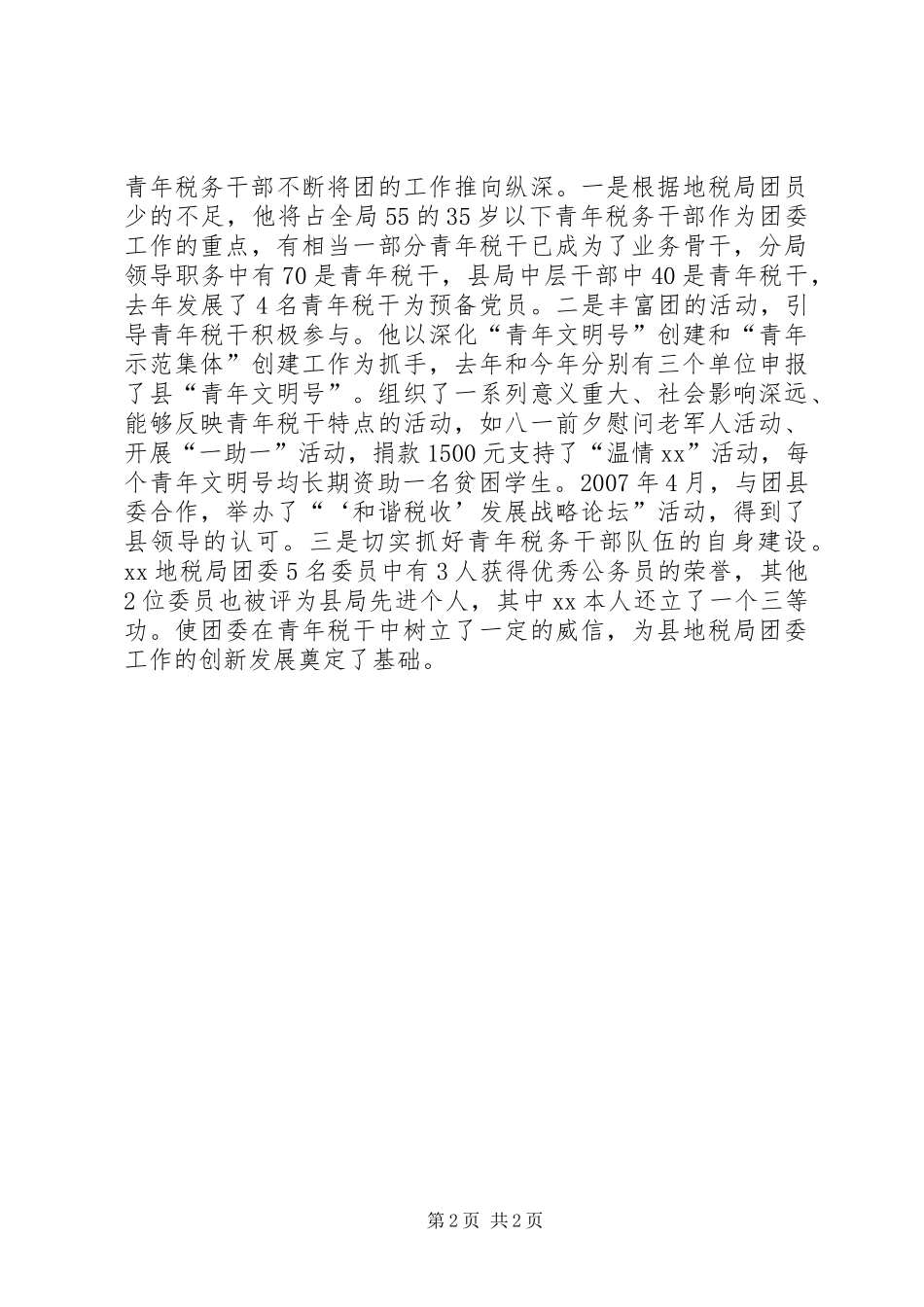 2024年优秀共青团干部地税局团委书记事迹材料_第2页