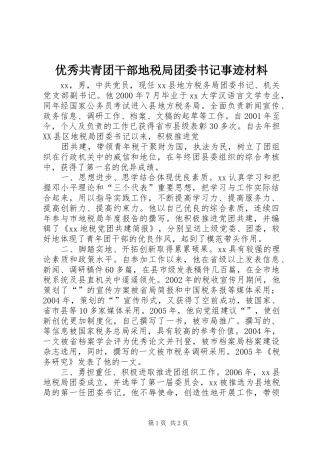 2024年优秀共青团干部地税局团委书记事迹材料