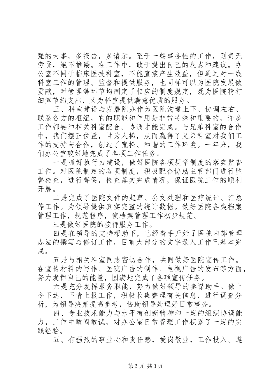 2024年医院行政办主任工作情况汇报_第2页