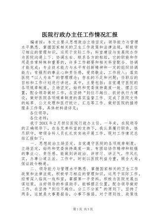 2024年医院行政办主任工作情况汇报