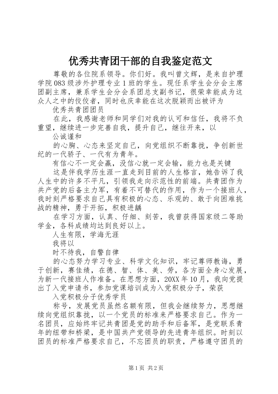 2024年优秀共青团干部的自我鉴定范文_第1页