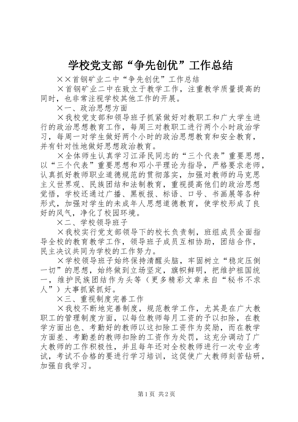 2024年学校党支部争先创优工作总结_第1页