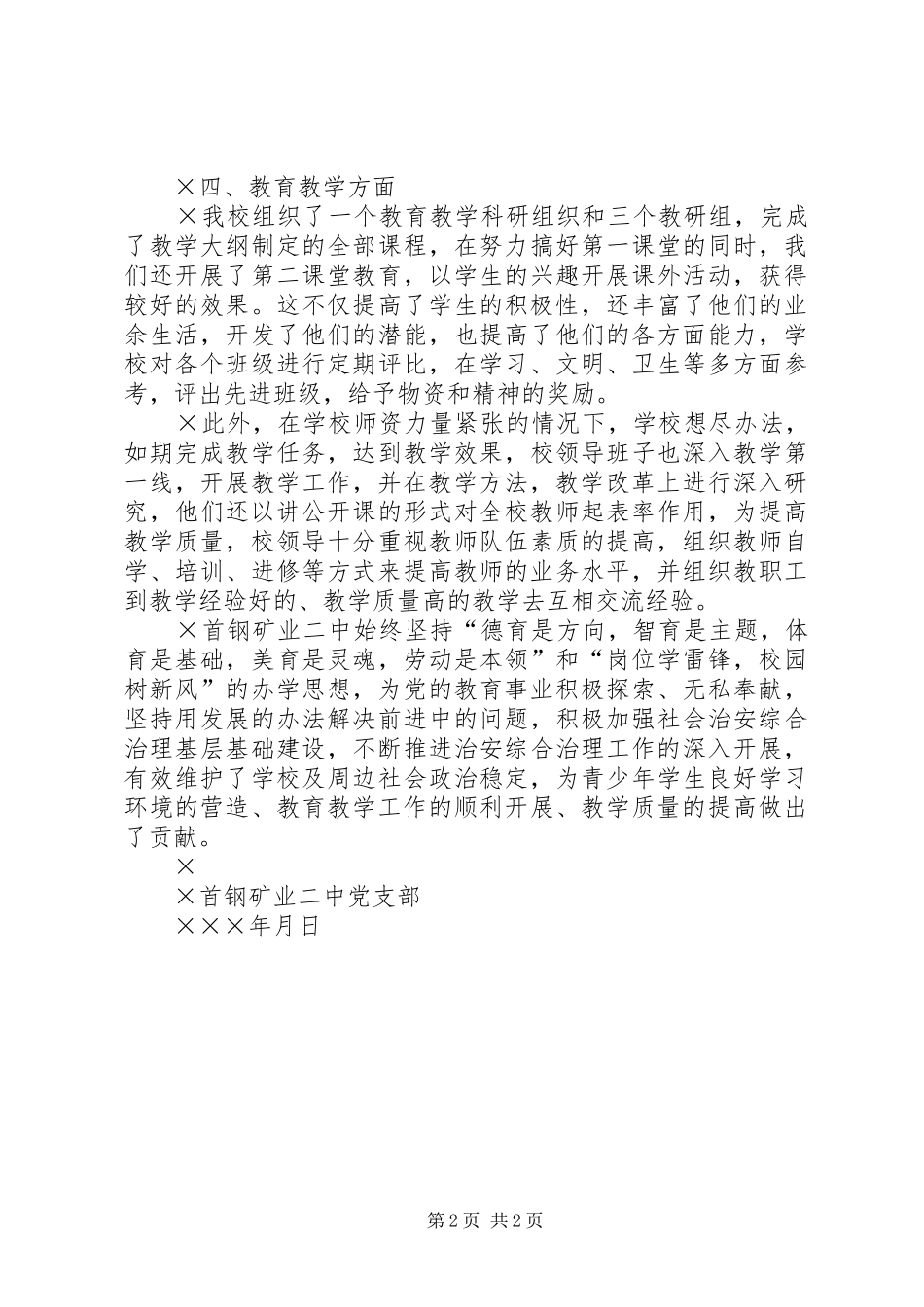 2024年学校党支部争先创优工作总结_第2页