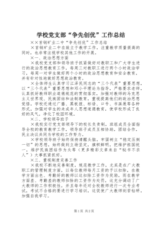 2024年学校党支部争先创优工作总结