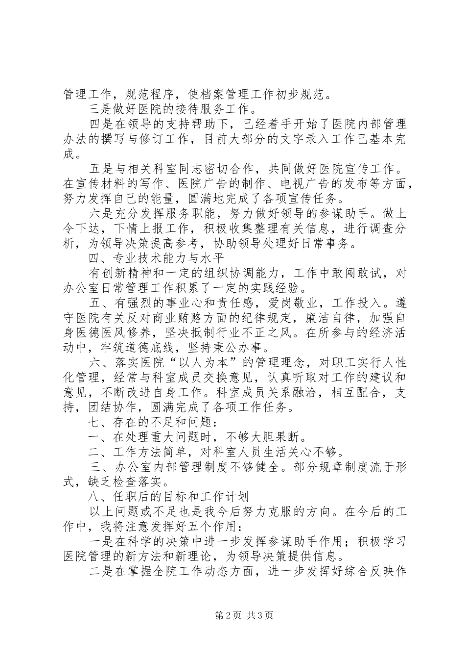 2024年医院行政办主任述职报告_第2页