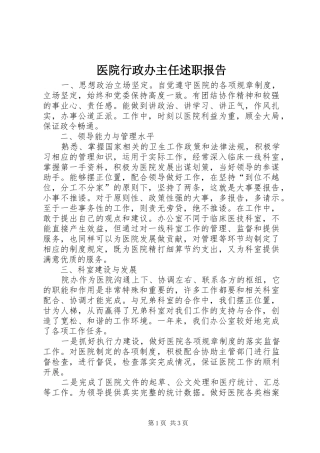 2024年医院行政办主任述职报告