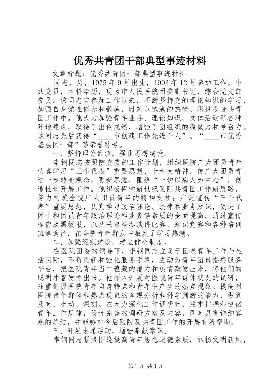 2024年优秀共青团干部典型事迹材料_第1页