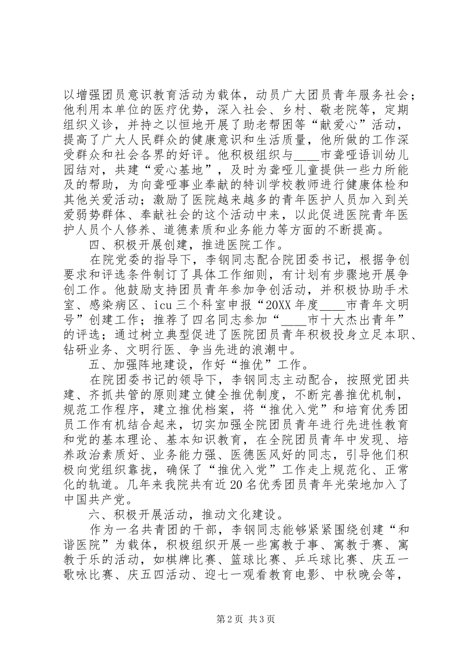 2024年优秀共青团干部典型事迹材料_第2页