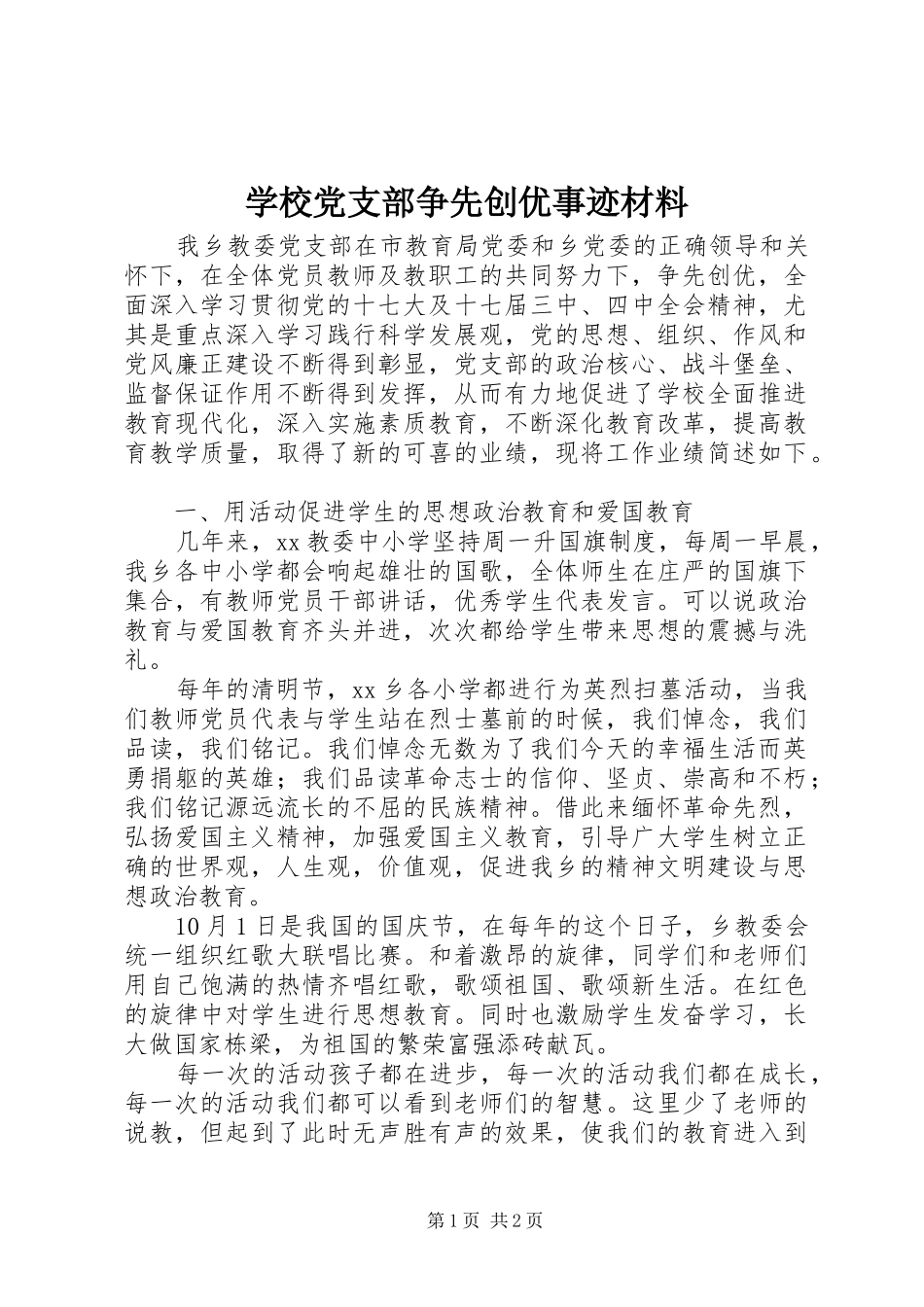 2024年学校党支部争先创优事迹材料_第1页
