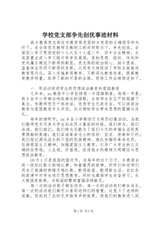 2024年学校党支部争先创优事迹材料