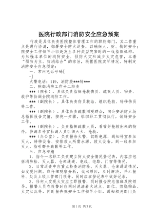 2024年医院行政部门消防安全应急预案