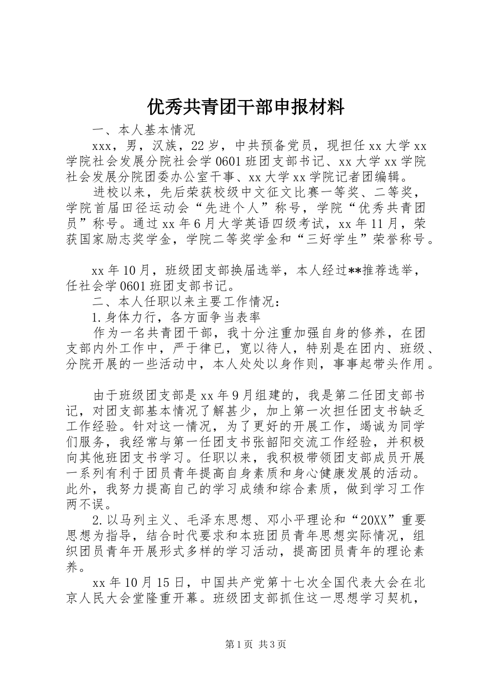 2024年优秀共青团干部申报材料_第1页