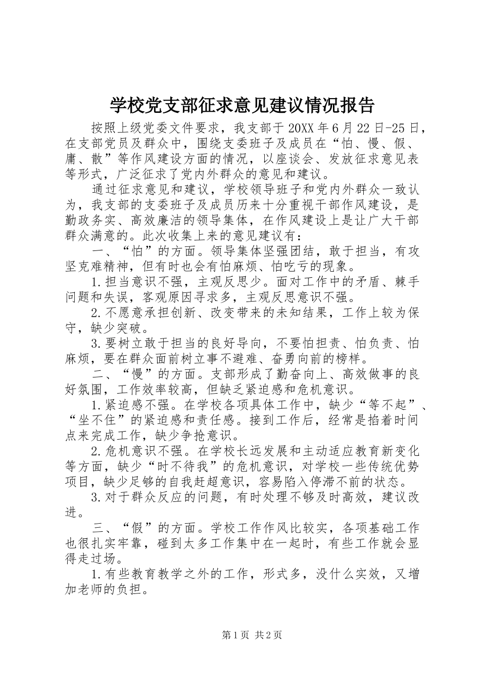 2024年学校党支部征求意见建议情况报告_第1页