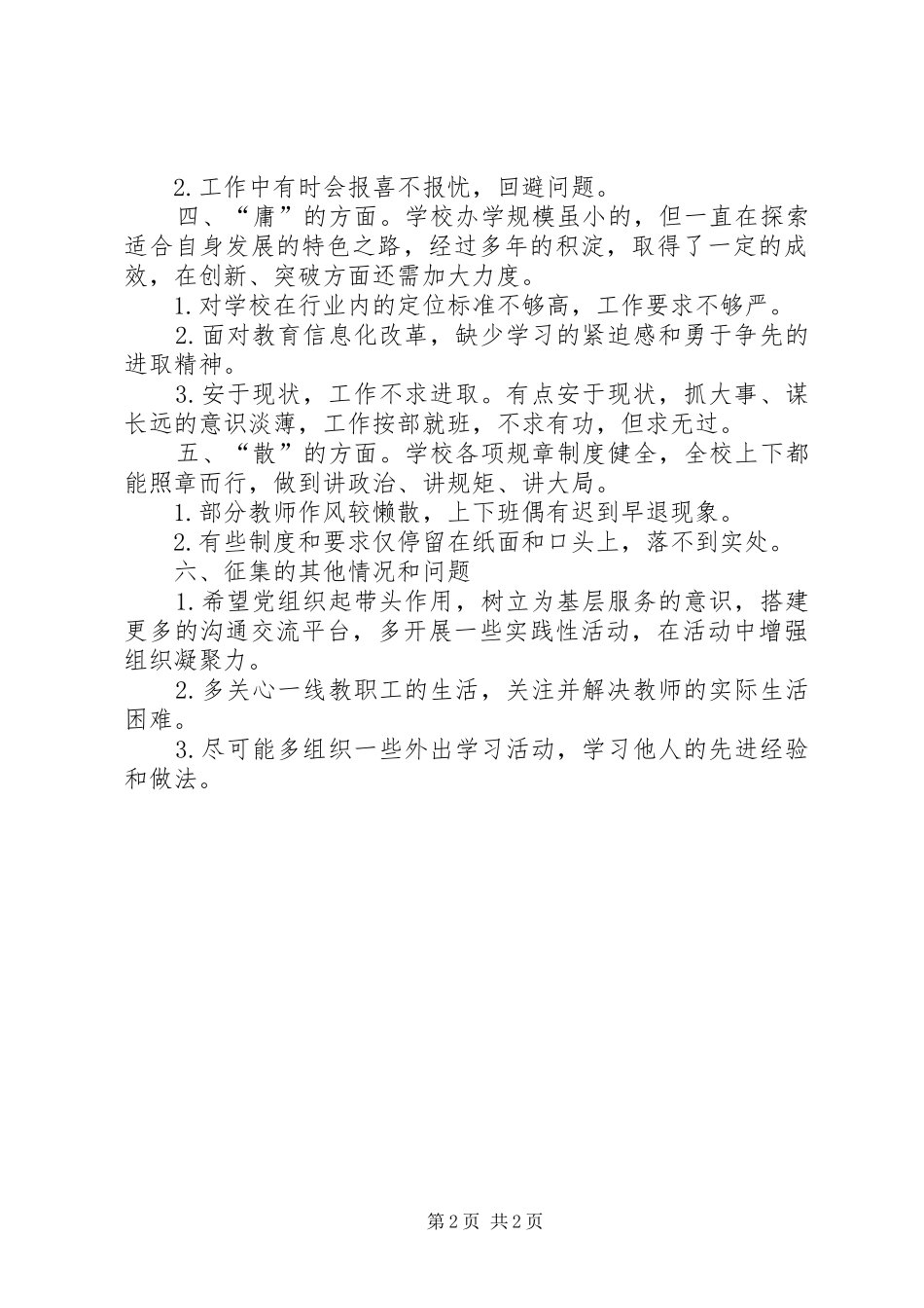 2024年学校党支部征求意见建议情况报告_第2页