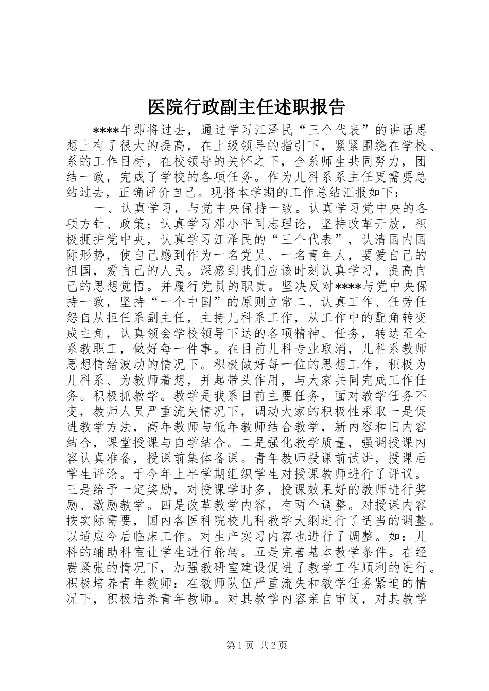 2024年医院行政副主任述职报告_第1页