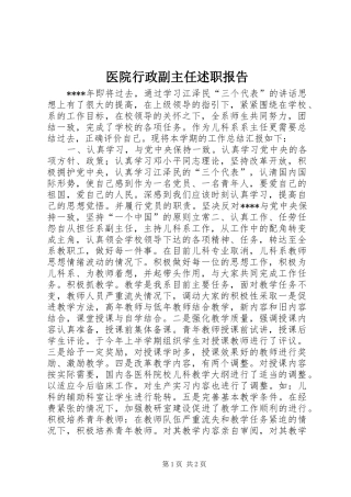 2024年医院行政副主任述职报告