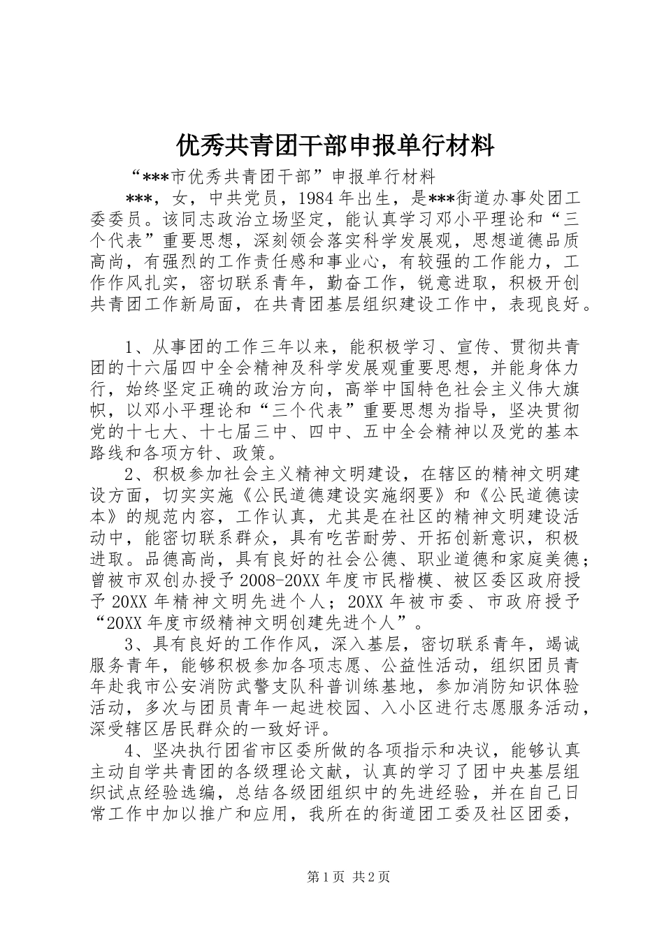 2024年优秀共青团干部申报单行材料_第1页