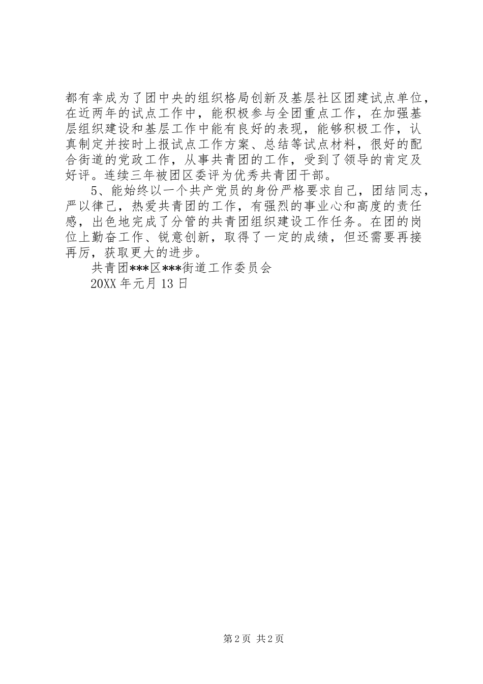 2024年优秀共青团干部申报单行材料_第2页