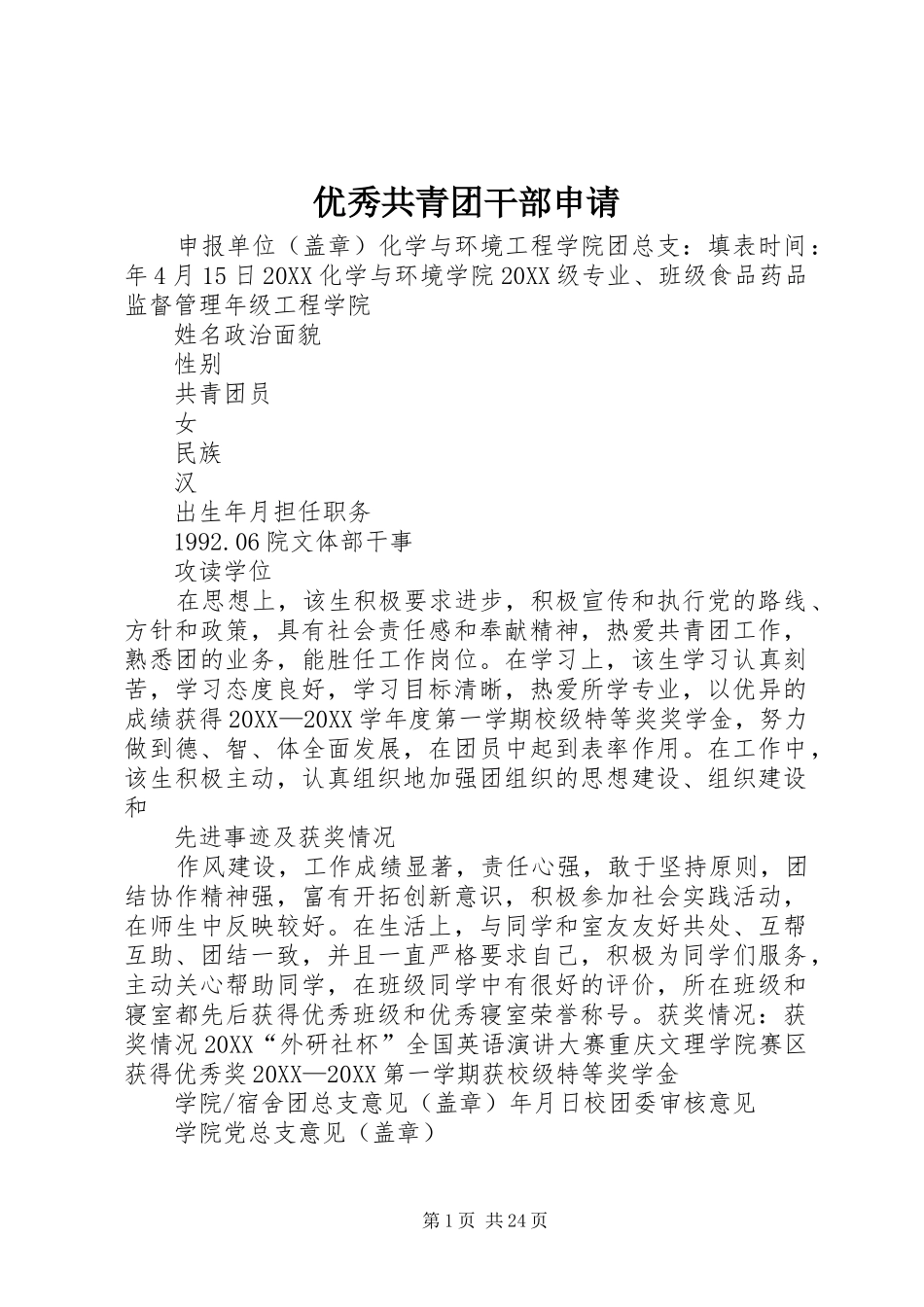 2024年优秀共青团干部申请_第1页