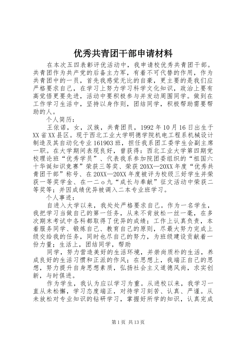 2024年优秀共青团干部申请材料_第1页
