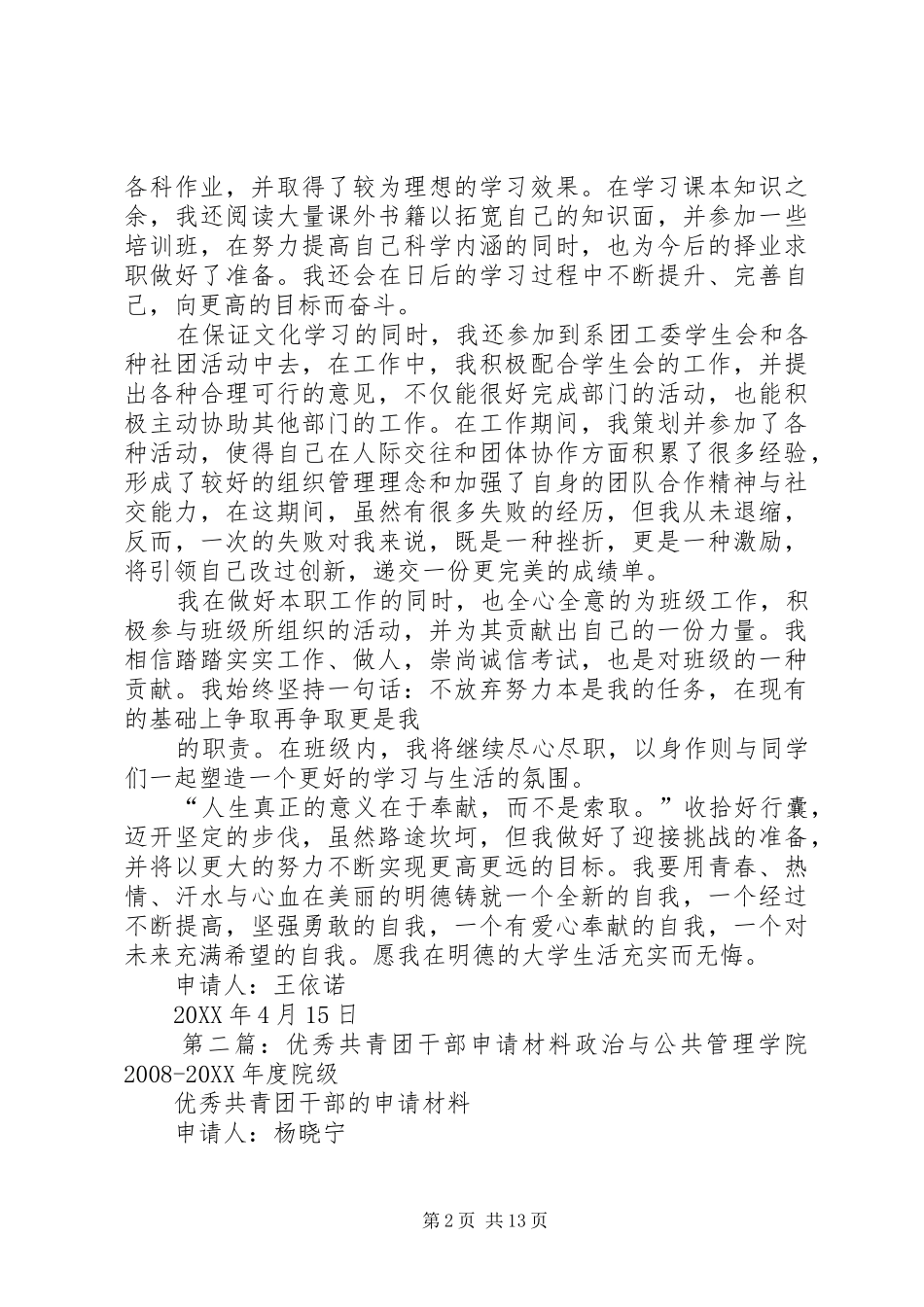 2024年优秀共青团干部申请材料_第2页