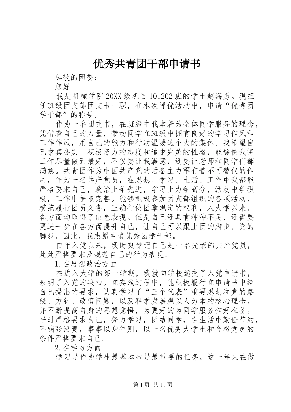 2024年优秀共青团干部申请书_第1页