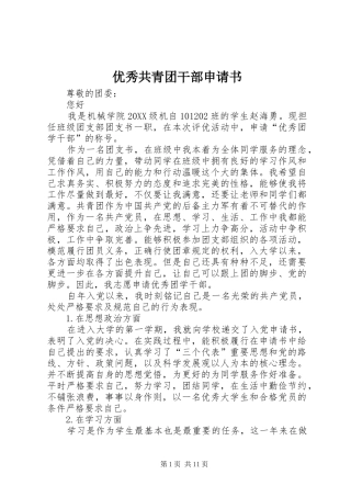 2024年优秀共青团干部申请书