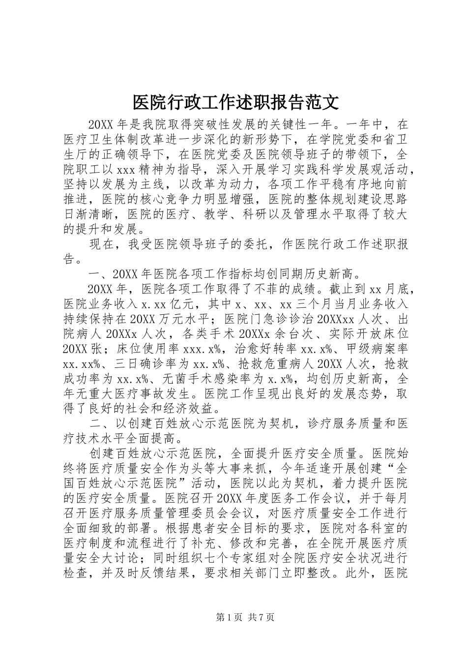 2024年医院行政工作述职报告范文_第1页