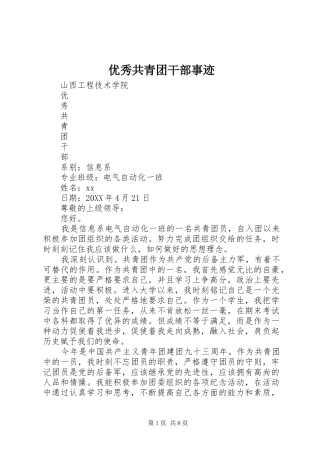 2024年优秀共青团干部事迹