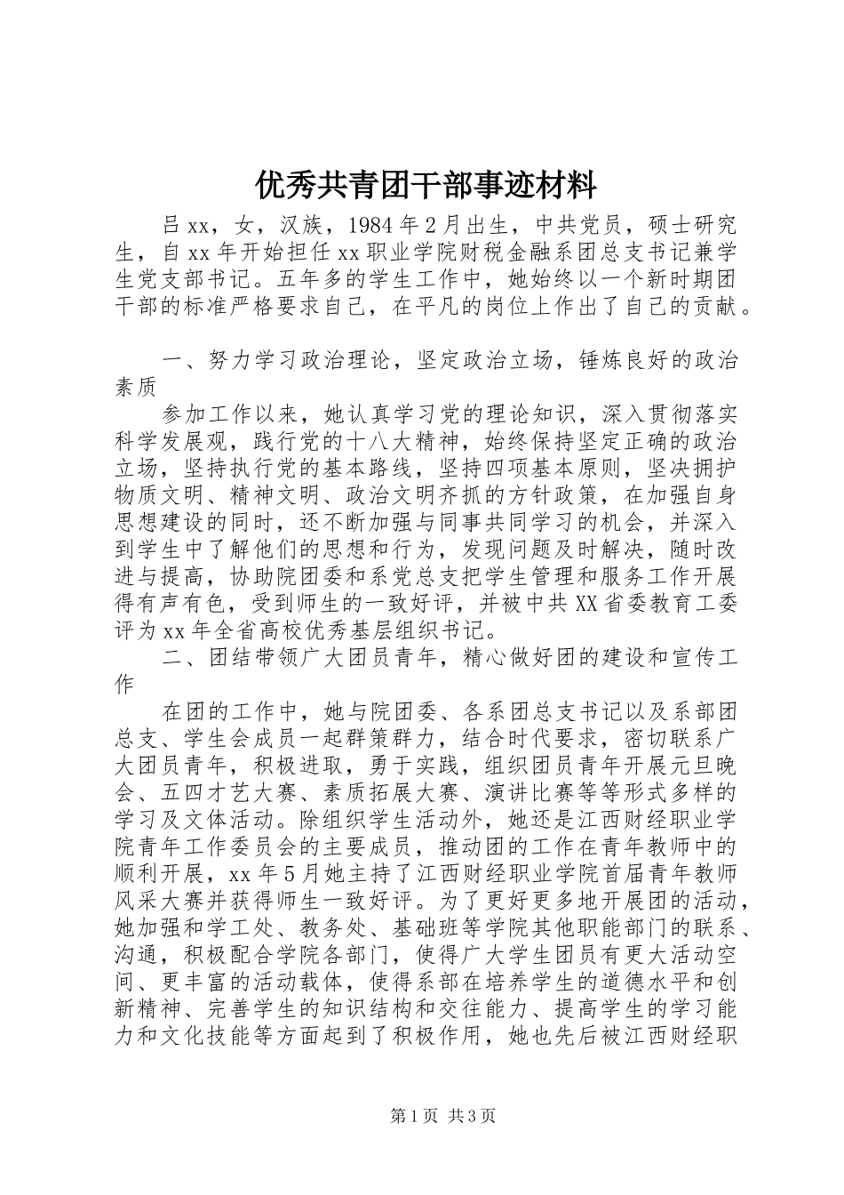 2024年优秀共青团干部事迹材料_第1页