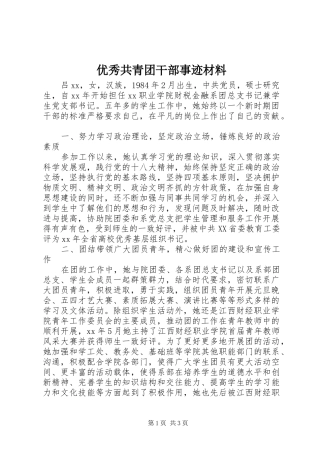 2024年优秀共青团干部事迹材料