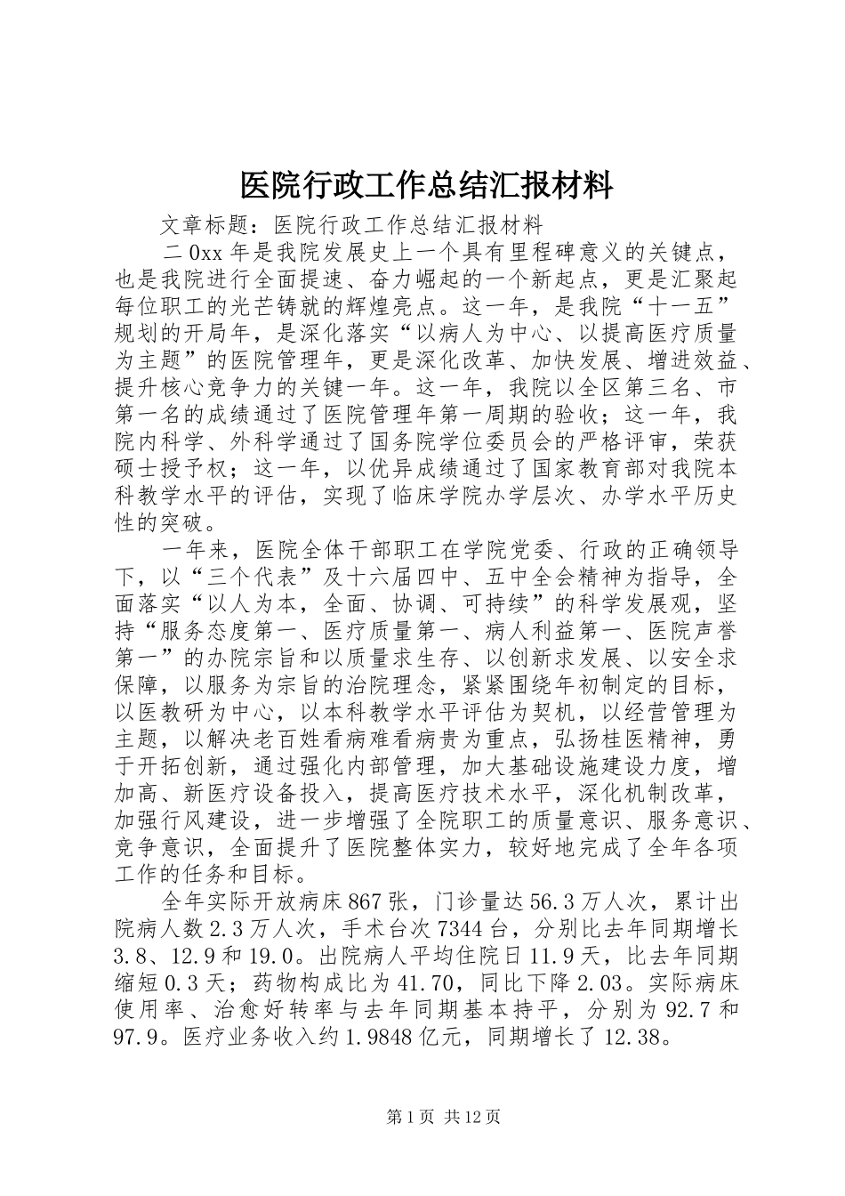 2024年医院行政工作总结汇报材料_第1页