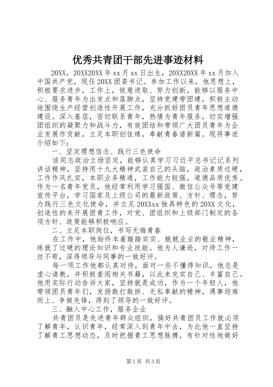 2024年优秀共青团干部先进事迹材料_第1页