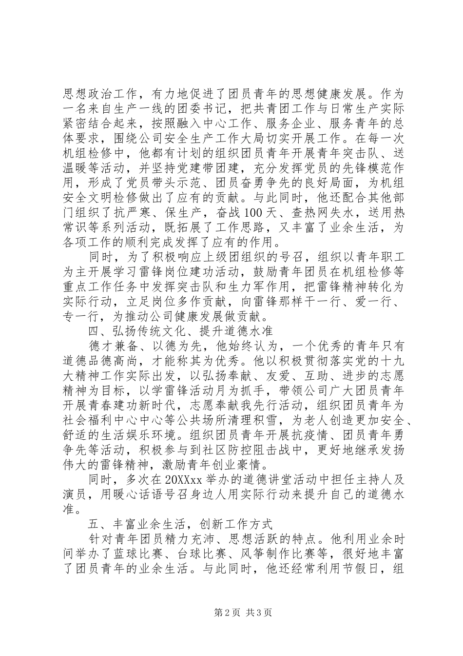 2024年优秀共青团干部先进事迹材料_第2页