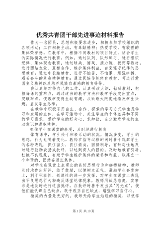 2024年优秀共青团干部先进事迹材料报告