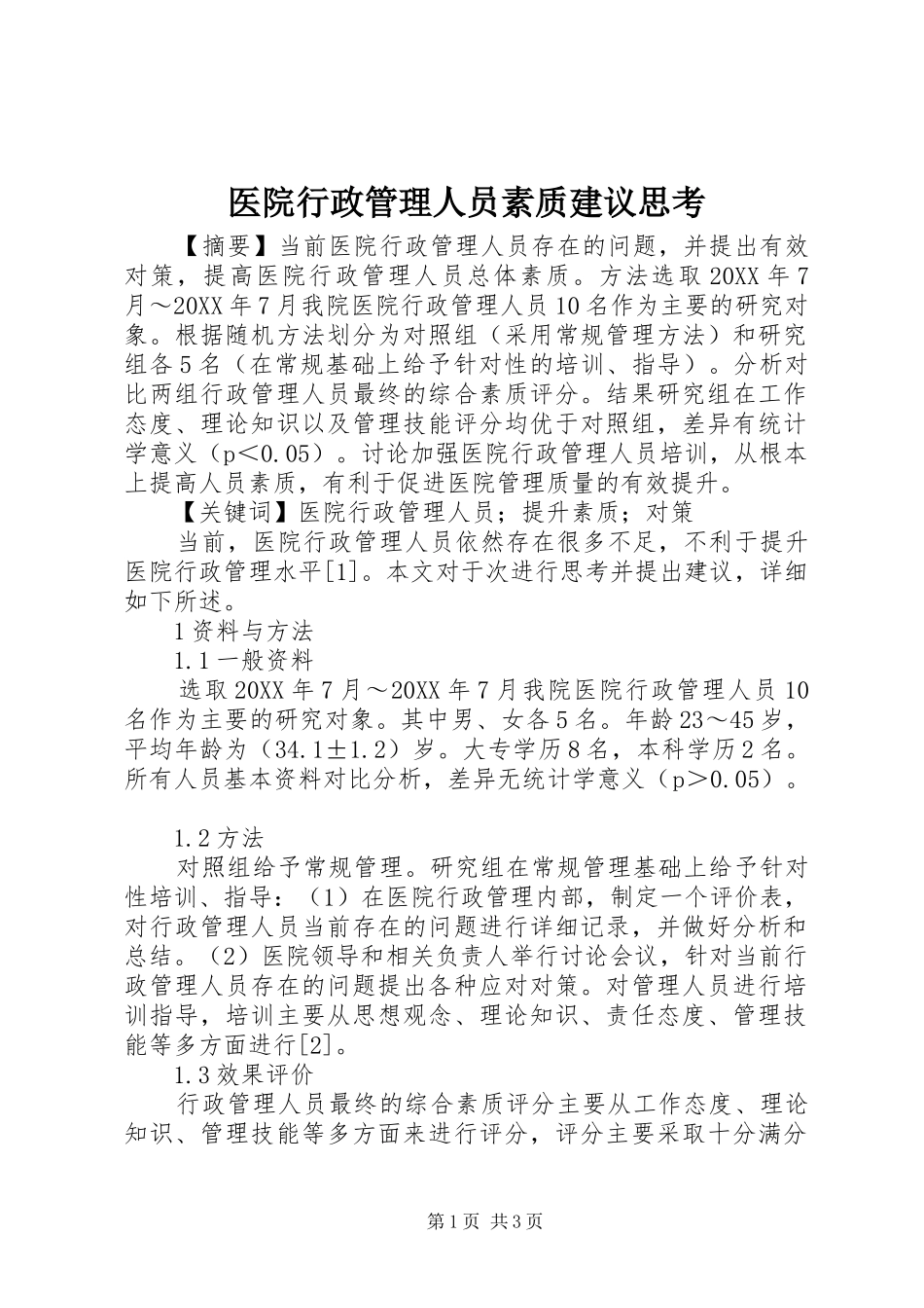 2024年医院行政管理人员素质建议思考_第1页
