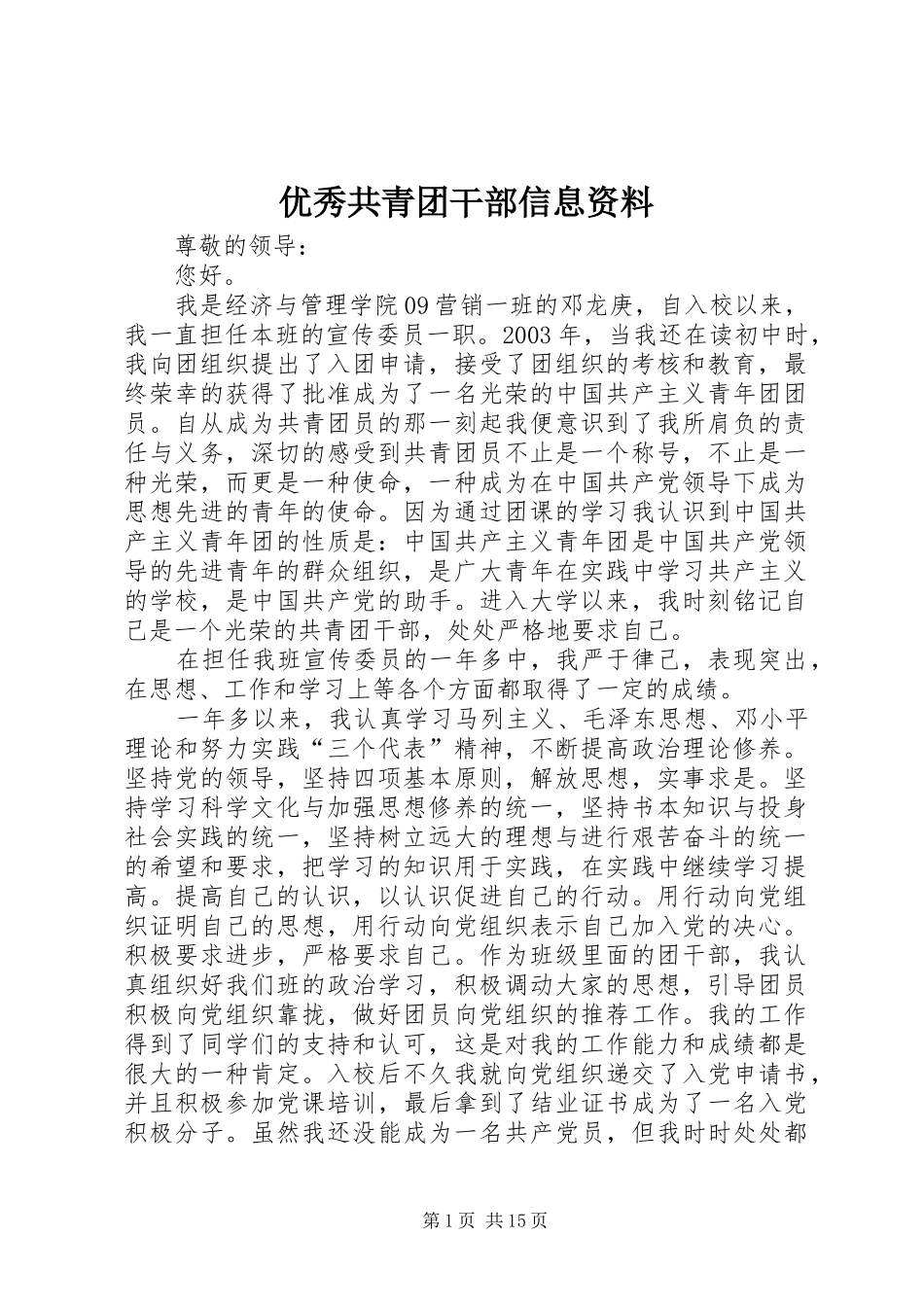 2024年优秀共青团干部信息资料_第1页