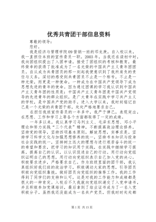 2024年优秀共青团干部信息资料