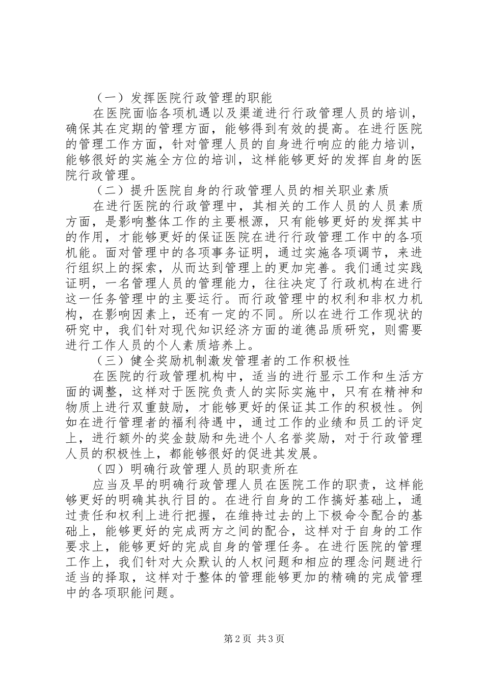 2024年医院行政管理现状及解决对策_第2页