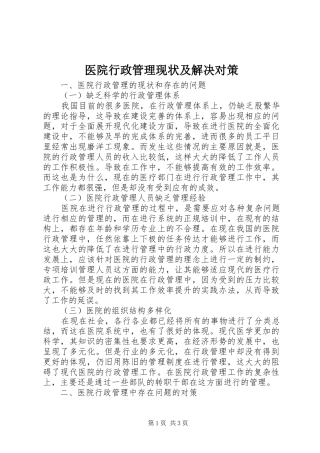 2024年医院行政管理现状及解决对策